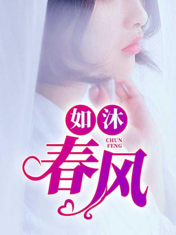 如沐春风的感觉是什么意思