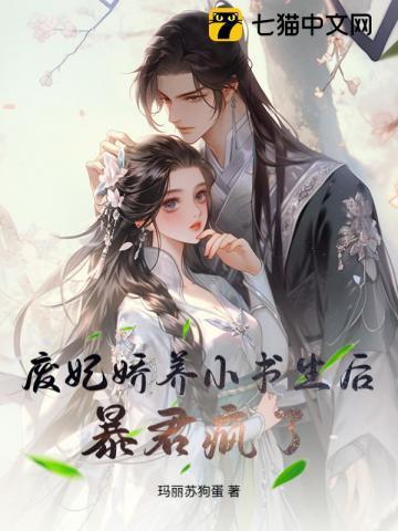 废妃娇养小书生后暴君疯了