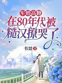 80年代军婚宠妻