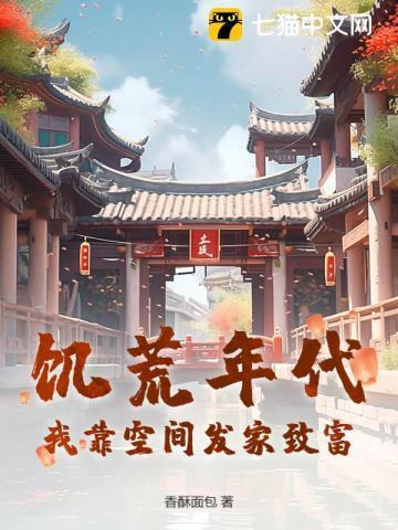 饥荒年代我靠空间发家致富动漫