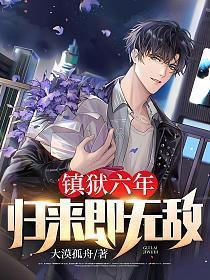 镇狱六年归来即无敌百度百科