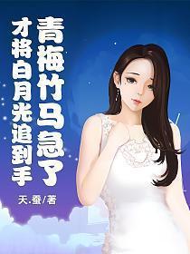 青梅竹马急了 第501章