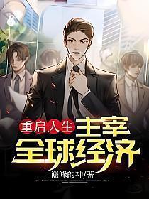 主宰全球经济 第1182章