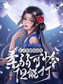 玄灵界都知道我柔弱可怜但能打 undefined