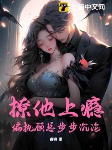 他太撩人顾长夜
