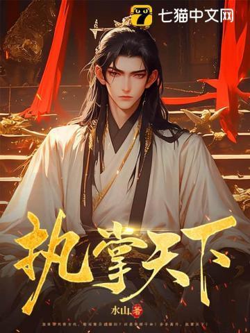 执掌天下什么意思