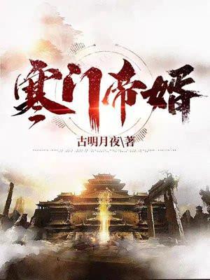 寒门帝婿百科女主几个