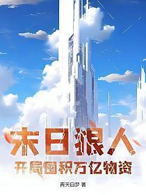 末日狠人开局囤积万亿物资免费漫画在线观看