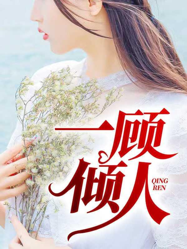 顾佳这个人设