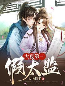 大夏第一假太监安小蕙