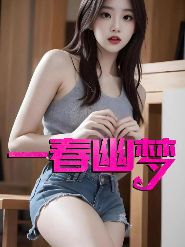 一春幽梦林深月更新时间