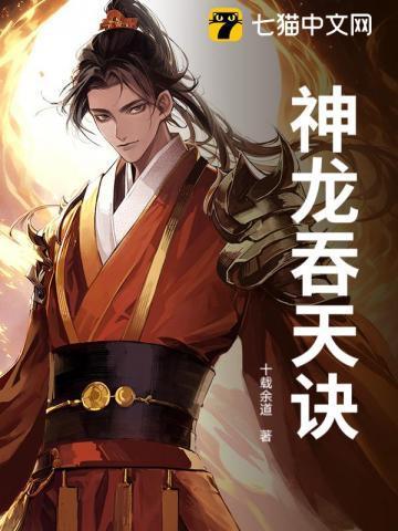 神龙吞天诀短视频