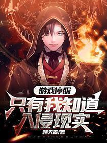 游戏停服只有我知道降临现实