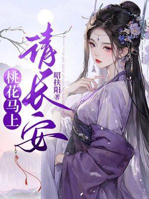 桃花马上请长安736
