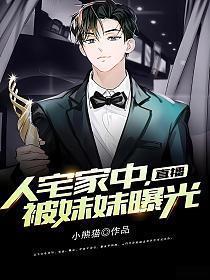 直播人宅家中被妹妹曝光了TXT在线阅读