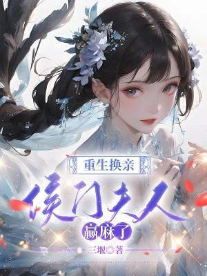 重生侯门续弦