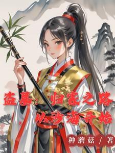 盗墓之回头