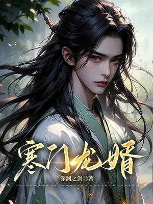 寒门狂婿全部章节免费阅读