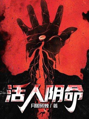 活人过阴怎么把人带回来