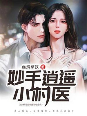 妙手小村医txt