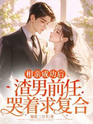 前男友相亲了我挽回被拒绝