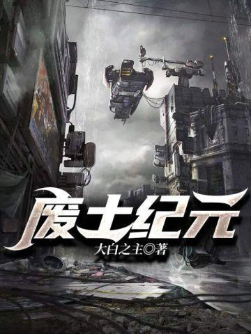 废土纪元完结了吗