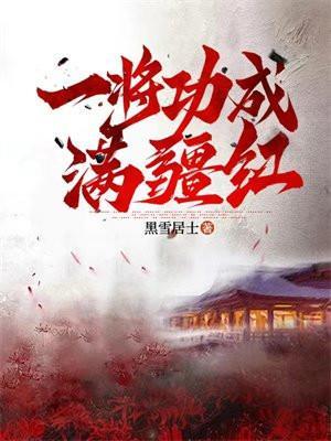 一将功成原唱是谁