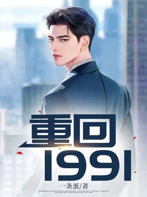 重回1991笔趣阁