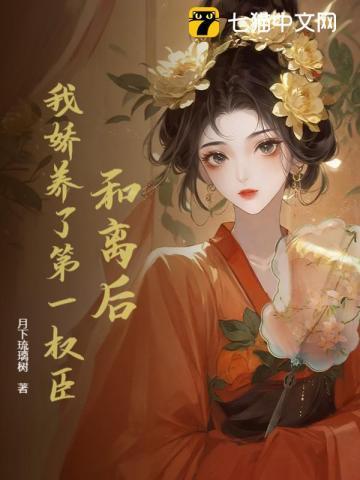 和离之后我被太子娇养