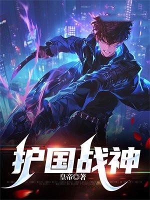 护国战神罗无缺