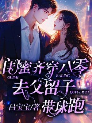 去父留子带球跑TXT百度