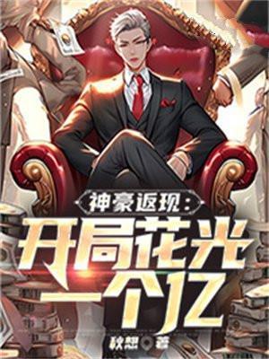 神豪开局返利一亿