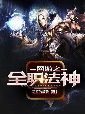 网游之全职法神全文免费阅读