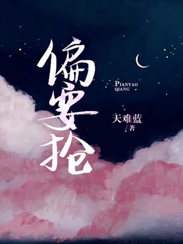 偏要抢妻妹by放点陈醋笔趣阁