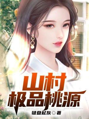 山村绝品神农免费阅读