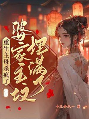 婆家祖坟埋满了女儿
