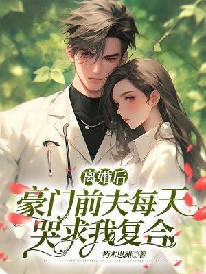 豪门前夫跪求我