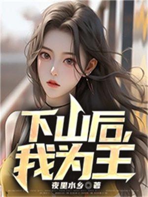 下山为婿男主王朝