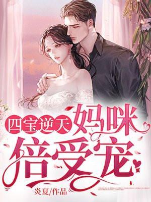 四宝逆天妈咪倍受宠免费观看