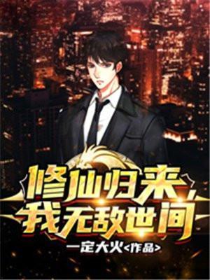 修仙界归来