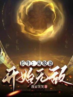长生从娶妻开始无敌TXT