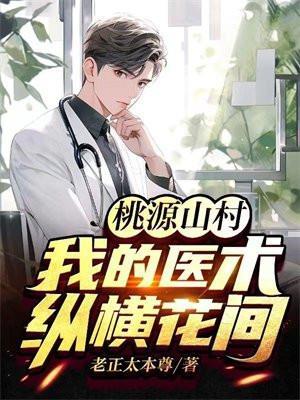 桃源山医仙