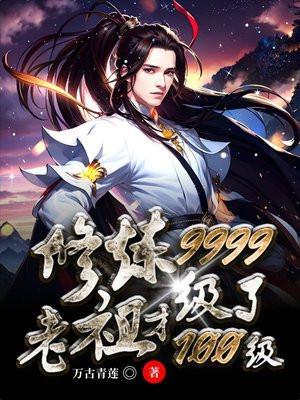 老祖才100级简介