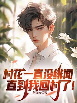 村花叫啥