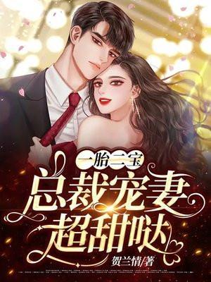 总裁宠妻火辣辣全文免费阅读
