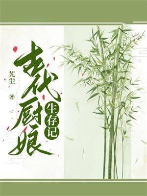 古代厨娘生存记 艽尘