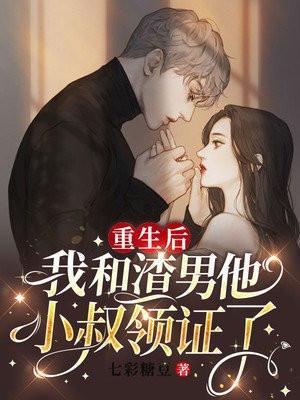 重生后我和渣男的死对头结婚了