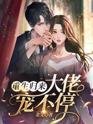 重生大佬宠妻宠上天