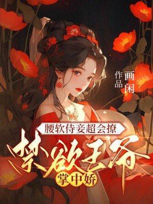 王爷腰疼揉腰