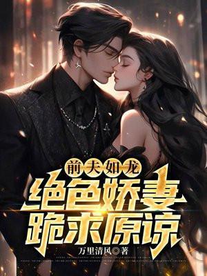前夫如龙绝色娇妻跪求原谅